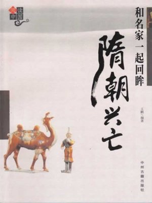 cover image of 和名家一起回眸隋朝兴亡(Looking Back into the Rise and Fall of Sui Dynasty with the Masters)